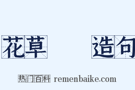 花草稡編造句是什么意思的图片